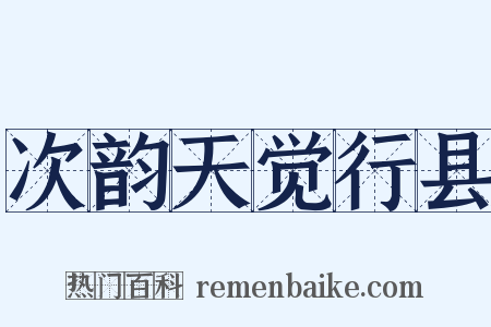 次韵天觉行县是什么意思的图片